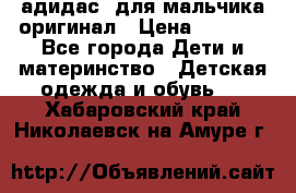 адидас  для мальчика-оригинал › Цена ­ 2 000 - Все города Дети и материнство » Детская одежда и обувь   . Хабаровский край,Николаевск-на-Амуре г.
